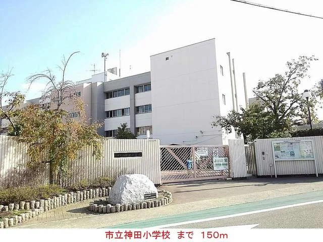 市立神田小学校まで150m