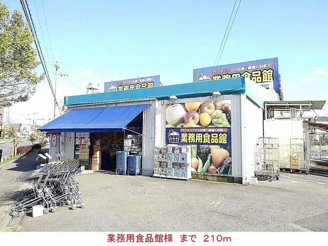 業務用食品館様まで210m