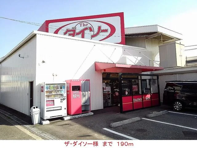 ザ・ダイソー様まで190m
