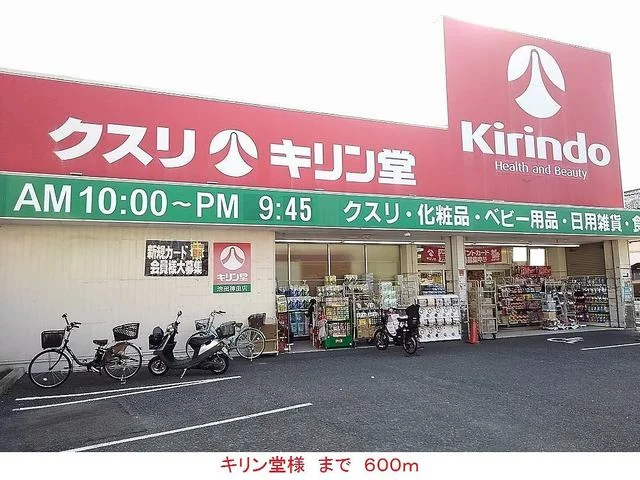 キリン堂様まで600m
