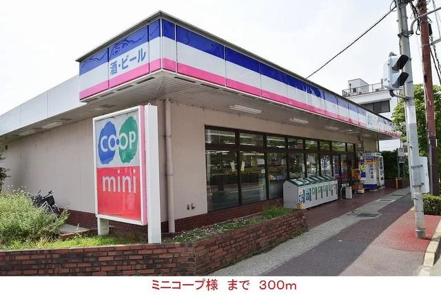 ミニコープ様まで300m