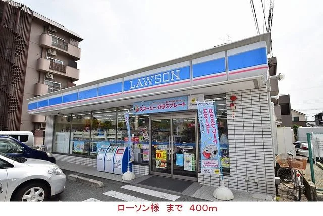 ローソン様まで400m