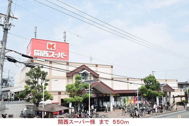 関西スーパー様まで550m