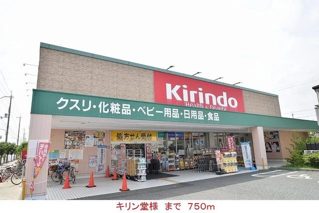 キリン堂様まで750m