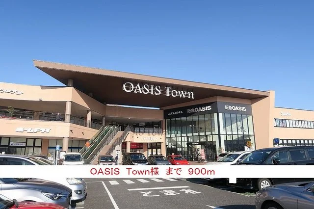 ＯＡＳＩＳ　Ｔｏｗｎ様まで900m