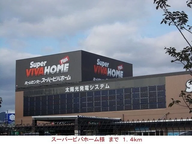 スーパービバホームまで1400m