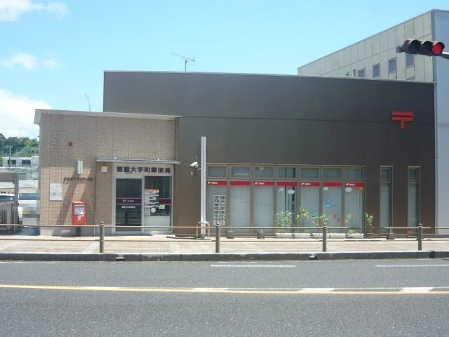 鹿屋大手町郵便局まで250m