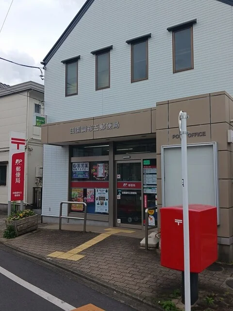 田園調布五郵便局まで376m