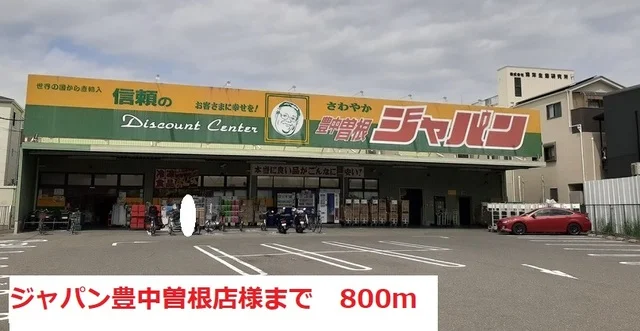 ジャパン豊中曽根店様まで800m