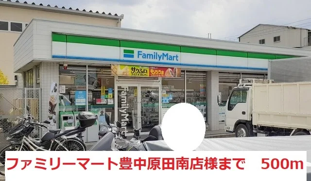 ファミリーマート豊中原田南店様まで500m