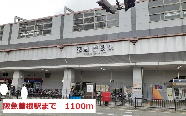 阪急曽根駅まで1100m