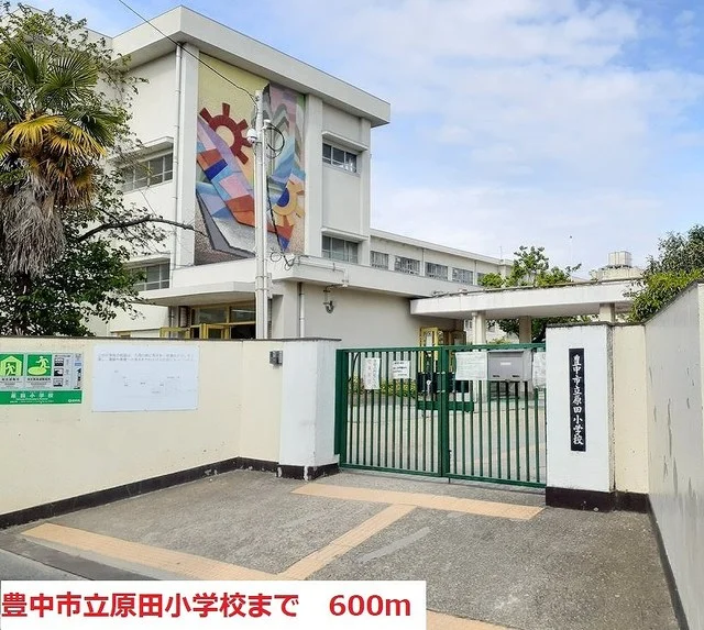 豊中市立原田小学校まで600m