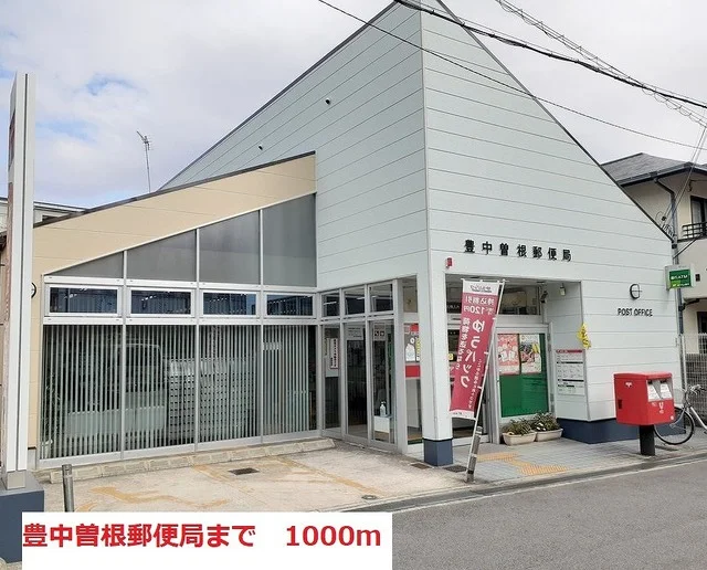 豊中曽根郵便局まで1000m