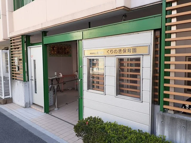 くりのき保育園まで63m