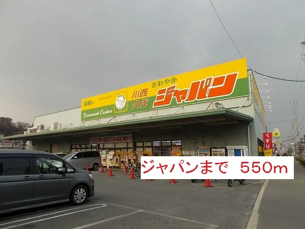 ジャパンまで550m