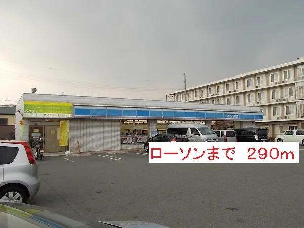 ローソンまで290m