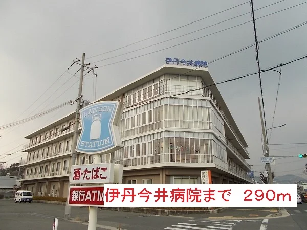 伊丹今井病院まで290m