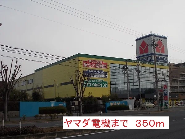 ヤマダ電機まで350m