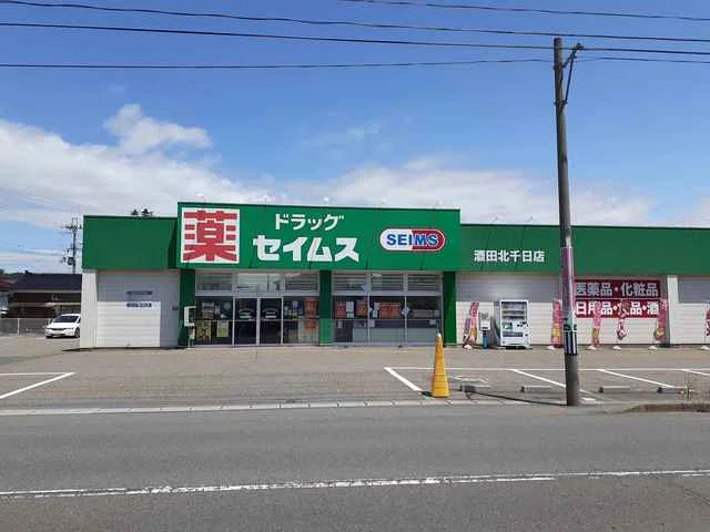 ドラッグセイムス酒田北千日店まで863m