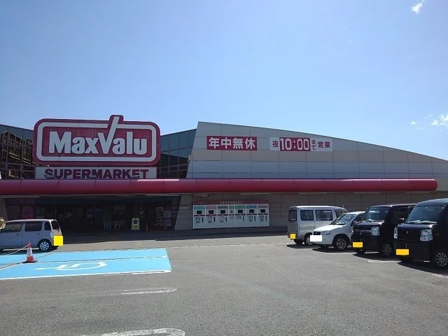 マックスバリュ藤島店まで1700m