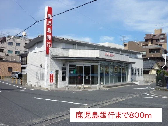 鹿児島銀行まで800m