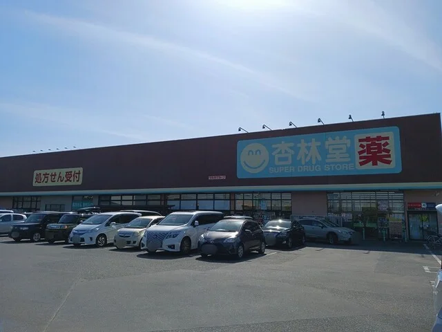杏林堂薬局姫街道店まで615m