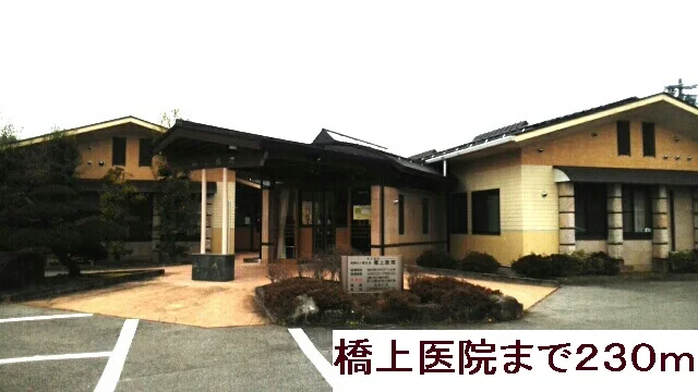 橋上医院まで230m