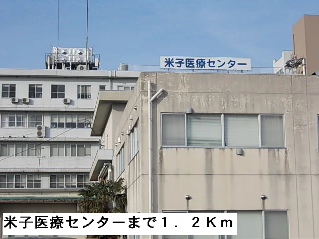 米子医療センターまで1200m