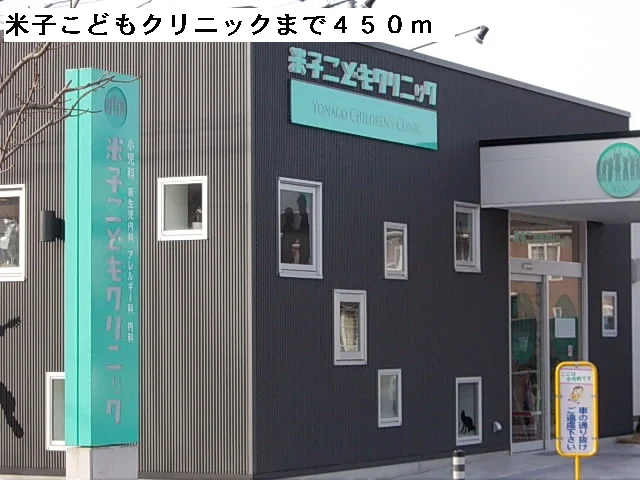 米子こどもクリニックまで450m