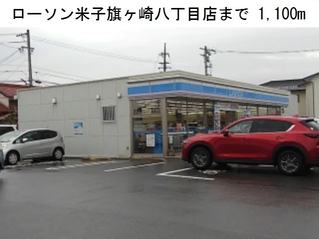 ローソン米子旗ヶ崎八丁目店まで1100m
