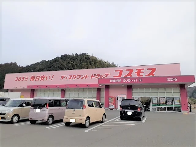 コスモス 佐志店まで500m