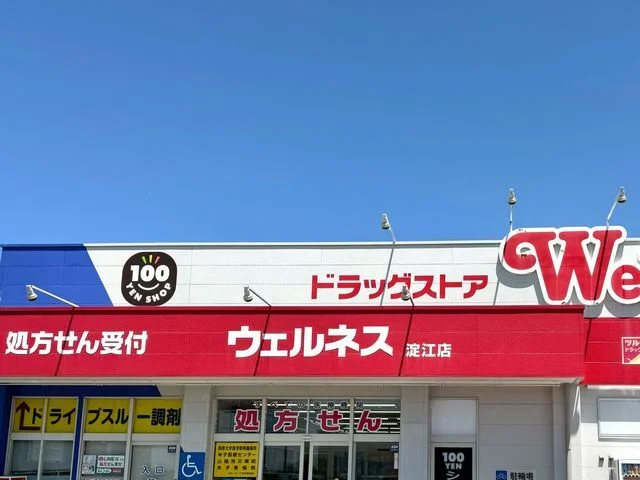 ウェルネス淀江店まで3400m