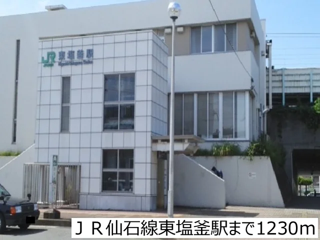 ＪＲ仙石線東塩釜駅まで1230m