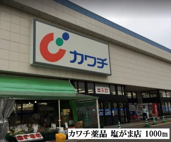 カワチ薬品 塩がま店まで1000m