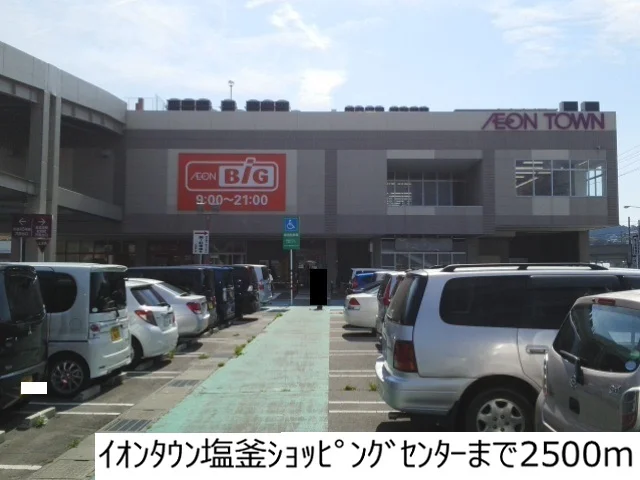 イオンタウン塩釜まで2500m
