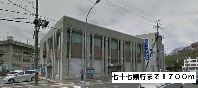七十七銀行まで1700m