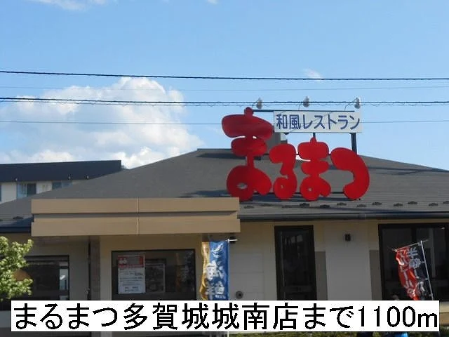 まるまつ多賀城城南店まで1100m