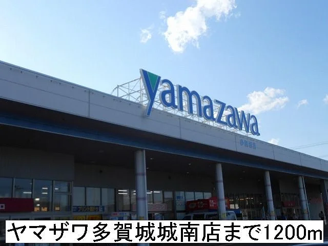 ヤマザワ多賀城城南まで1200m