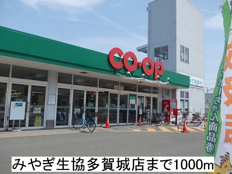 みやぎ生協多賀城店まで1000m