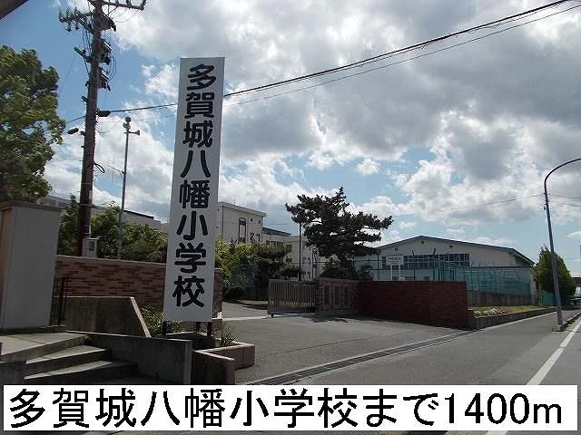 多賀城八幡小学校まで1400m