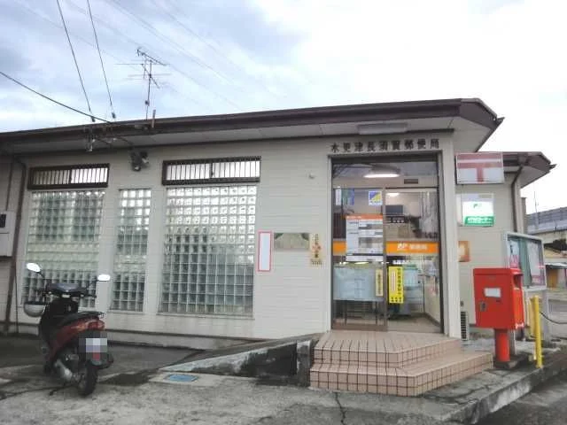 木更津長須賀郵便局まで350m