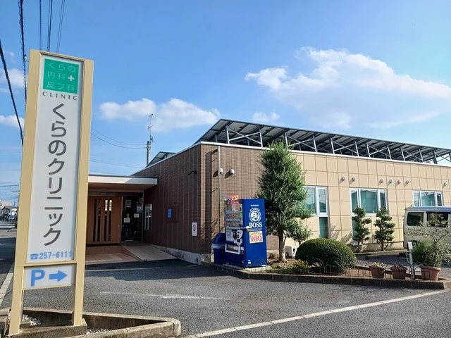 くらのクリニックまで550m