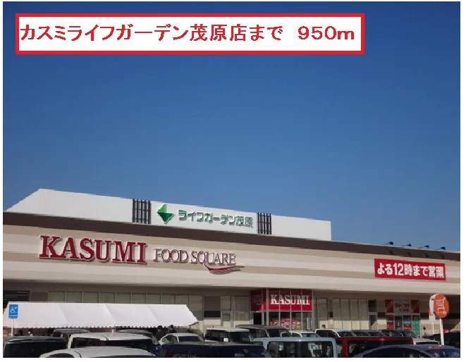 カスミライフガーデン茂原店まで950m