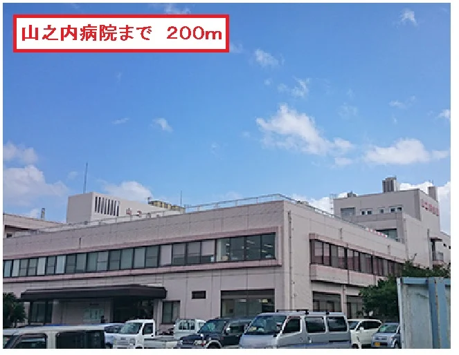 山之内病院まで200m
