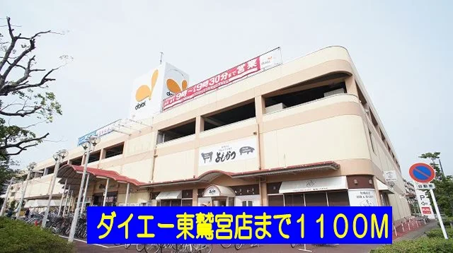 ダイエー東鷲宮店まで1100m
