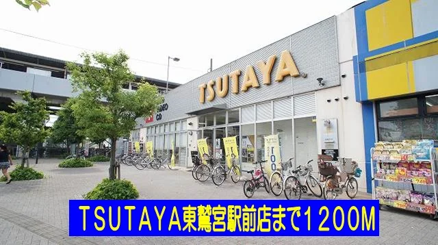 ＴＳＵＴＡＹＡ東鷲宮駅前店まで1200m