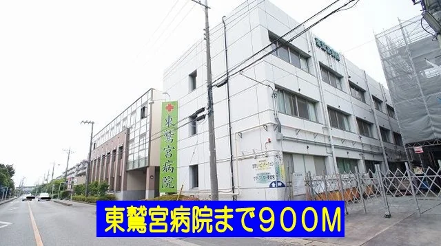 東鷲宮病院まで900m