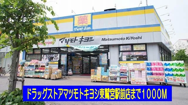 マツモトキヨシ東鷲宮駅前店まで1000m