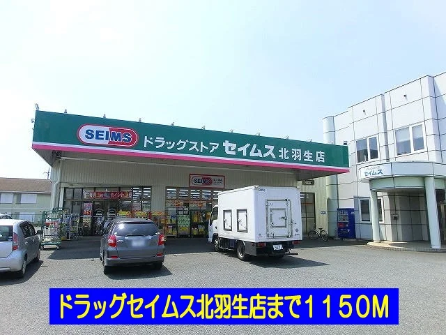 ドラッグセイムス北羽生店まで1150m