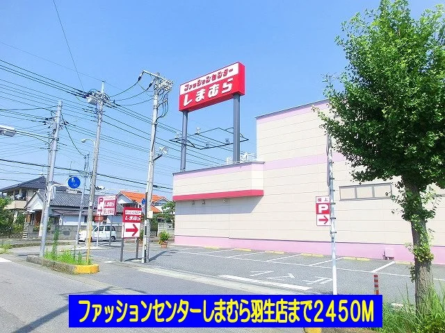 しまむら羽生店まで2450m